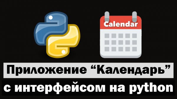Календарь с графическим интерфейсом на python