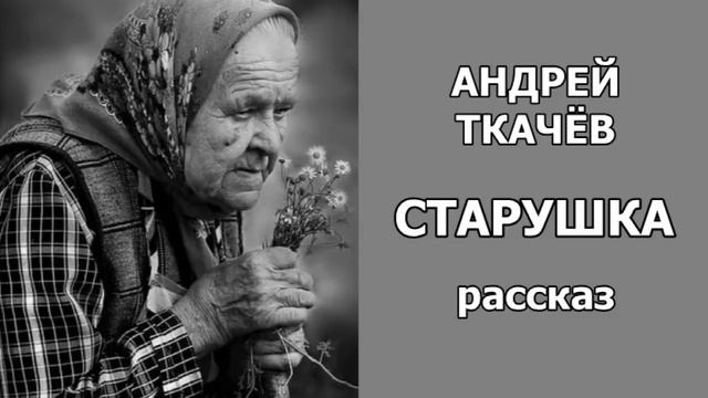 Настоящая молитва. Рассказ "Старушка". Автор - о.Андрей Ткачёв смотреть онлайн