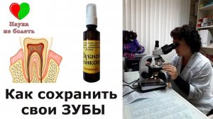 КАК СОХРАНИТЬ СВОИ ЗДОРОВЫЕ ЗУБЫ и ВЫЛЕЧИТЬ БОЛЬНЫЕ -||- ПРОФИЛАКТИКА КАРИЕСА