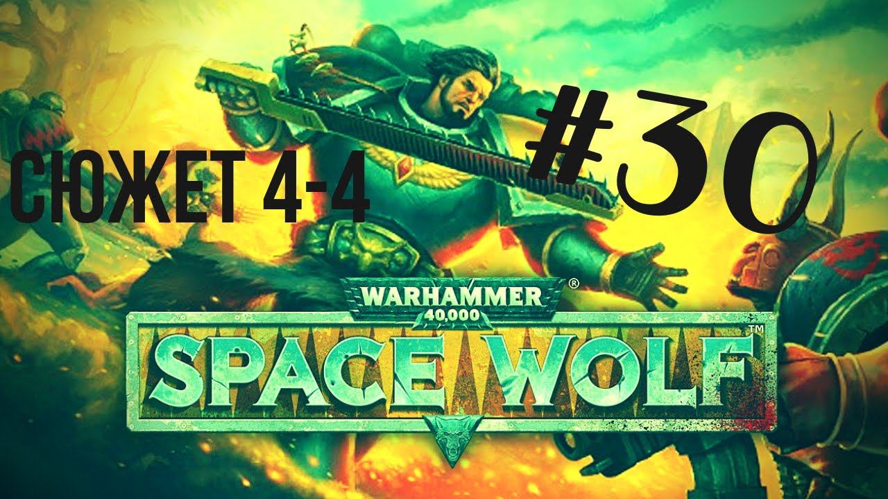 Warhammer 40,000: Space Wolf | Это БЕЗУМИЕ #30