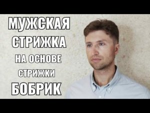 мужская стрижка, на основе стрижки Бобрик. квадратная форма. men's haircut