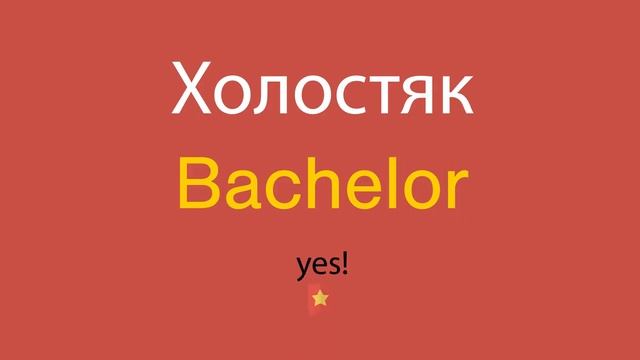 Холостяк по-английски смотреть онлайн