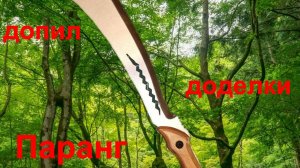 Паранг "Ирокез". Первое впечатление.