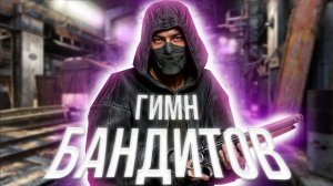 S.T.A.L.K.E.R - ГИМН БАНДИТОВ