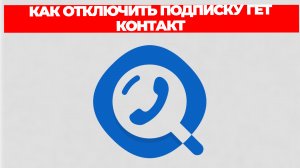 КАК ОТКЛЮЧИТЬ ПОДПИСКУ ГЕТ КОНТАКТ