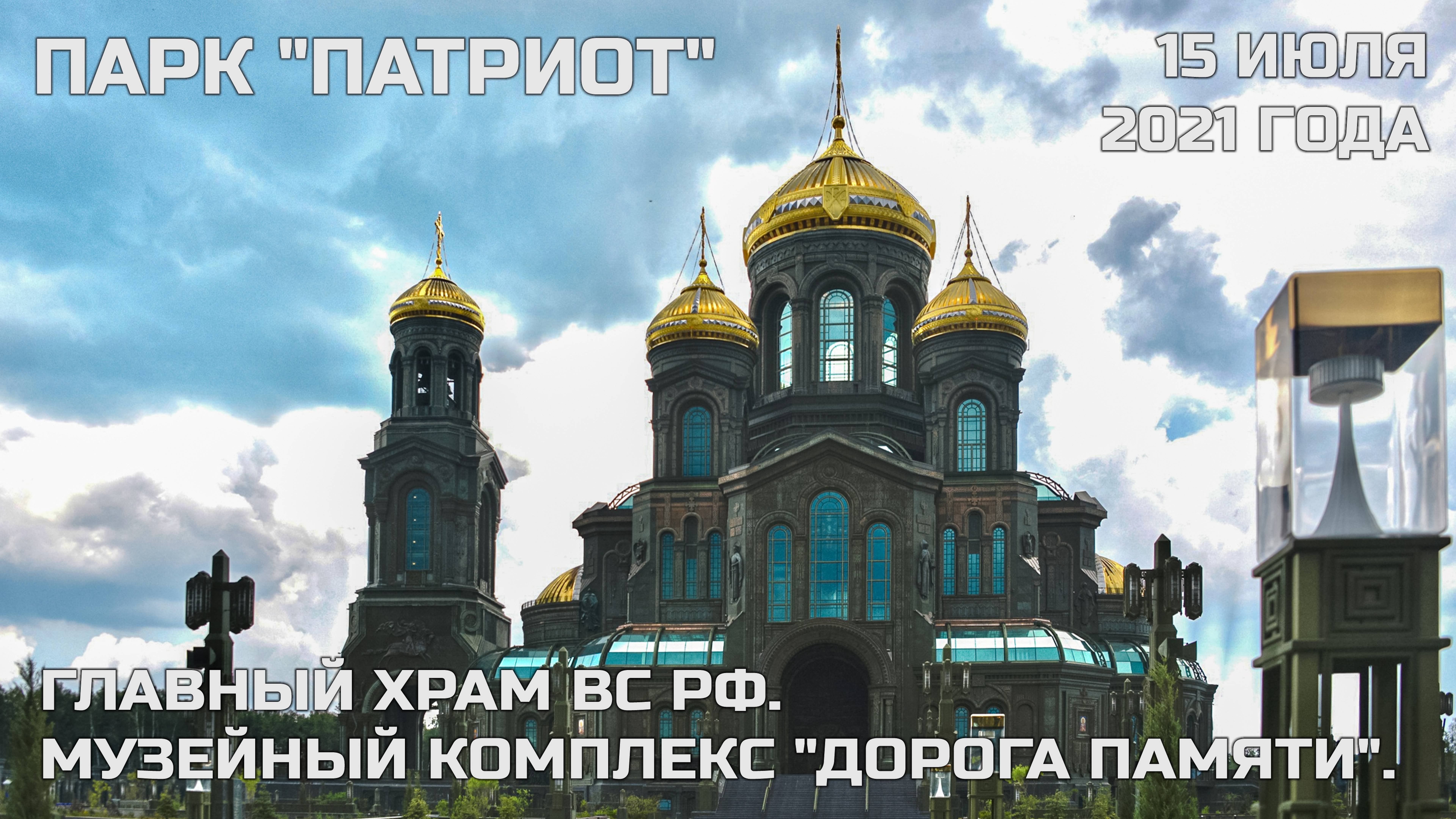 Парк "Патриот" (Главный Храм ВС РФ, Музей "Дорога памяти") смотреть онлайн