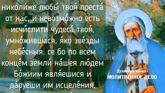 Молитва преподобному Серафиму, Саровскому чудотворцу | Аудио + текст на экране смотреть онлайн