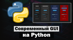 Современный графический интерфейс на Python