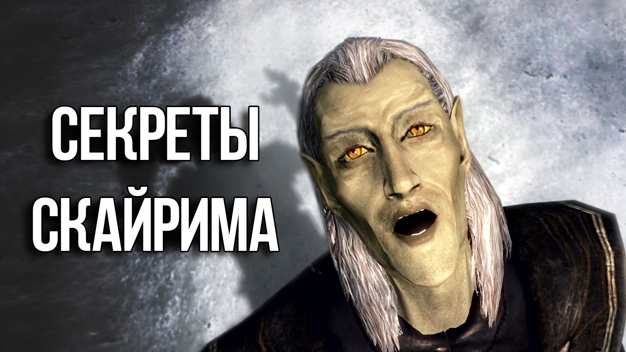 Skyrim Секреты и Интересные Моменты Игры!!.mp4 смотреть онлайн