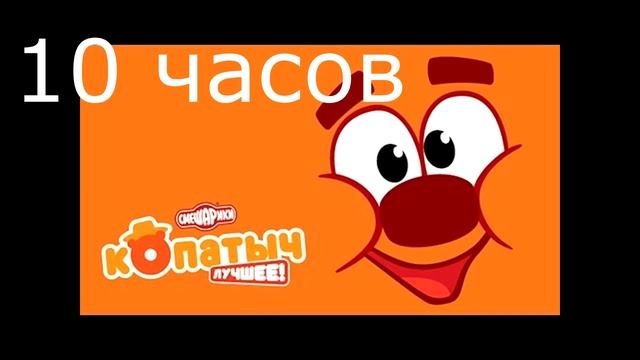 СТОНЫ КОПАТЫЧА 10 ЧАСОВ