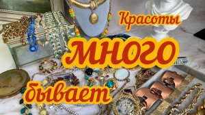 РАСПАКОВКА лота с винтажными украшениями из США: Kirk’s Folly, Sarah Coventry, Coro и многие другие