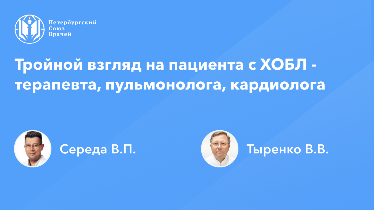 Тройной взгляд на пациента с ХОБЛ - терапевта, пульмонолога, кардиолога смотреть онлайн