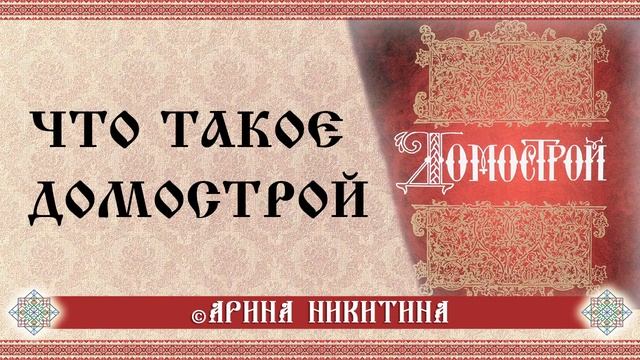 Что такое Домострой | Домострой в понимании наших предков | Арина Никитина смотреть онлайн