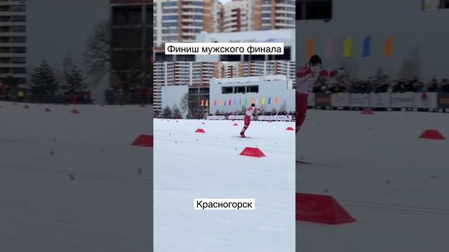 Финиш мужского финала у мужчин | Красногорск #лыжныегонки #большунов #кубокроссии #лыжи смотреть онлайн