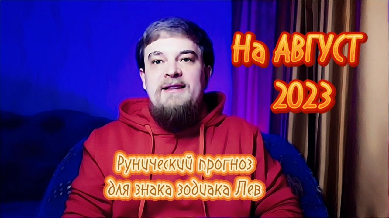 РУНИЧЕСКИЙ ПРОГНОЗ ДЛЯ ЗНАКА ЗОДИАКА ЛЕВ