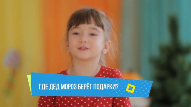 Хочу сказать! "Где дед мороз береет подарки" смотреть онлайн
