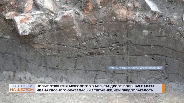 Новые открытия археологов в Александрове: Большая палата Ивана Грозного оказалась масштабнее смотреть онлайн