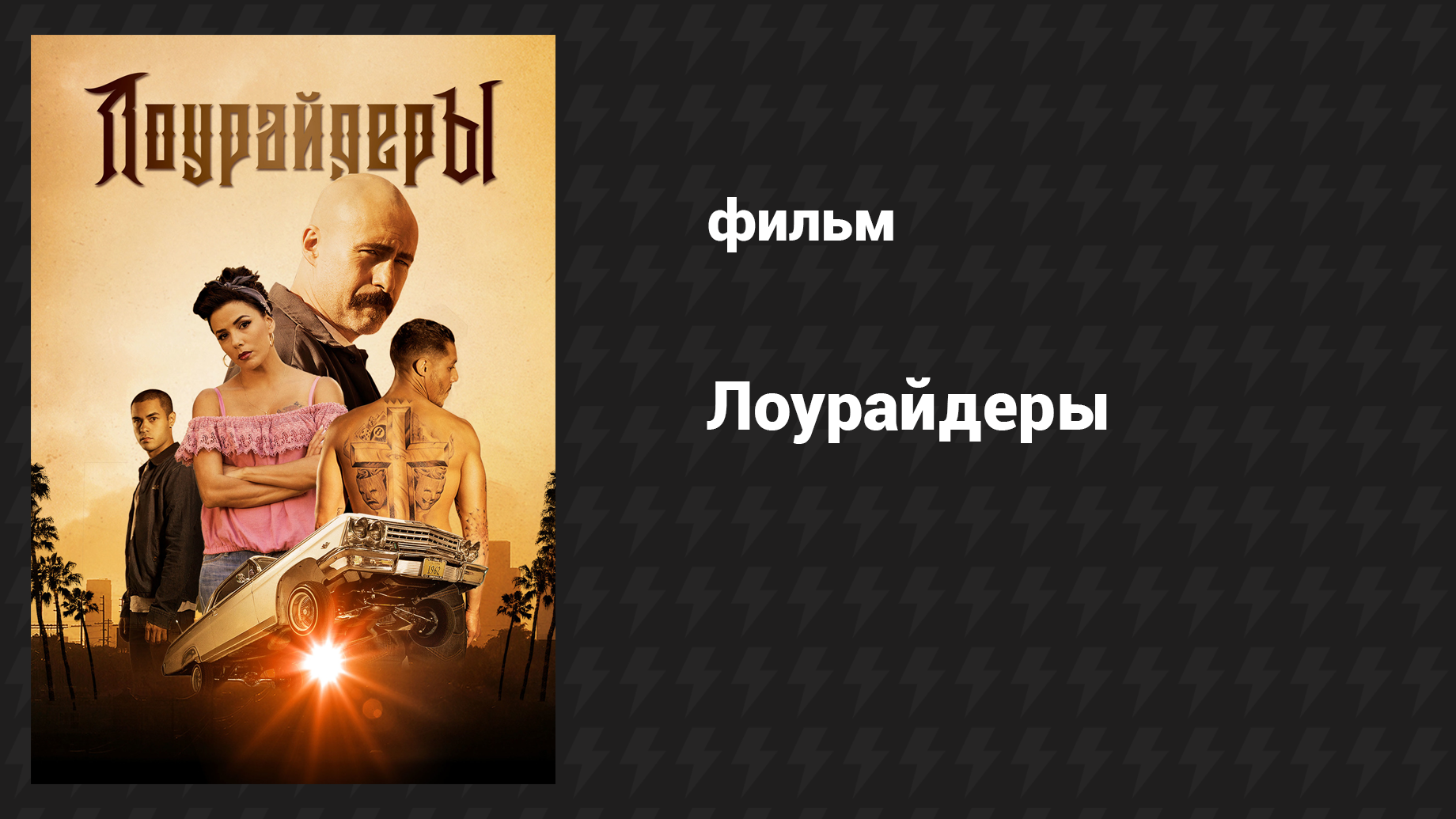 Лоурайдеры (фильм, 2016) смотреть онлайн