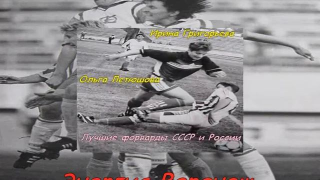 Ретро Женского Футбола