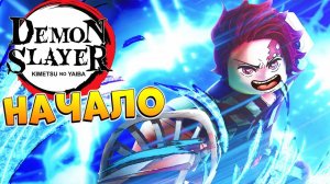 ПРИКЛЮЧЕНИЯ НАЧИНАЮТСЯ  Роблокс Клинок Рассекающий Демонов - Project Slayers