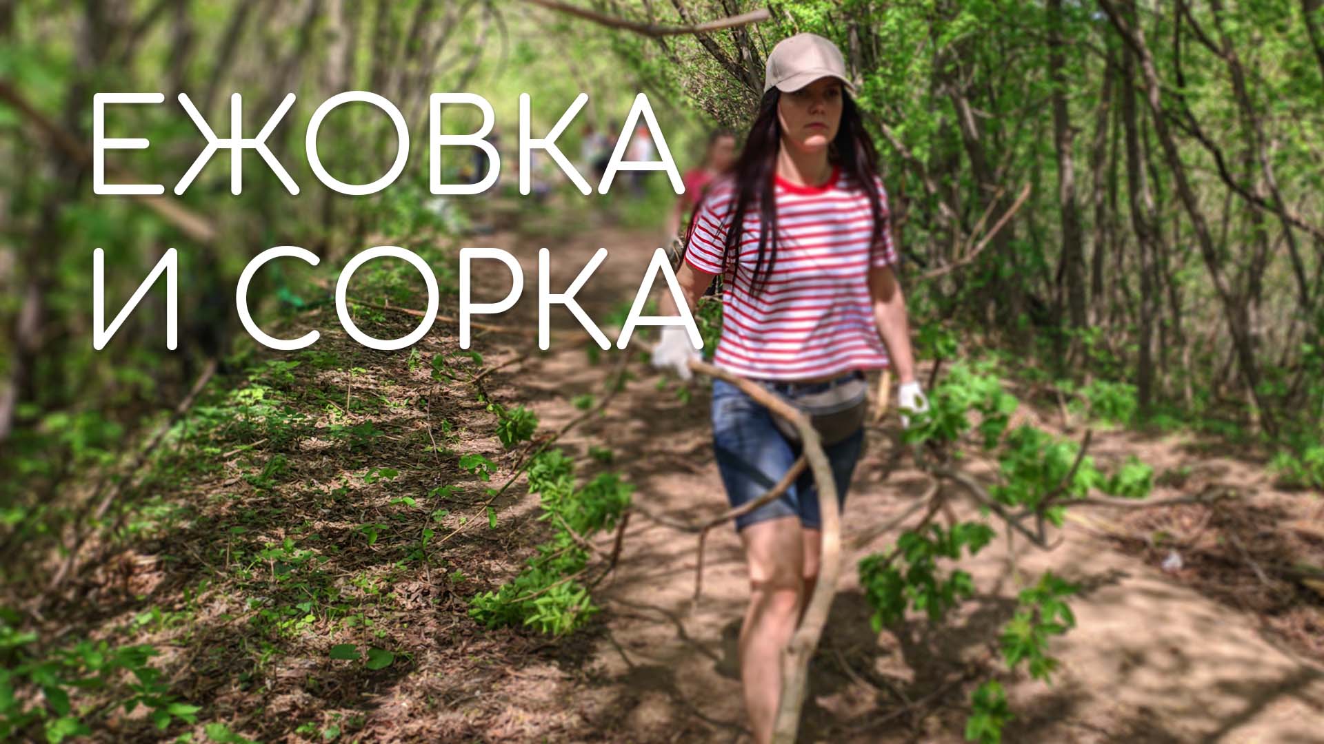 ЕЖОВКА: субботник у будущего моста через Сорку (май 2021) смотреть онлайн