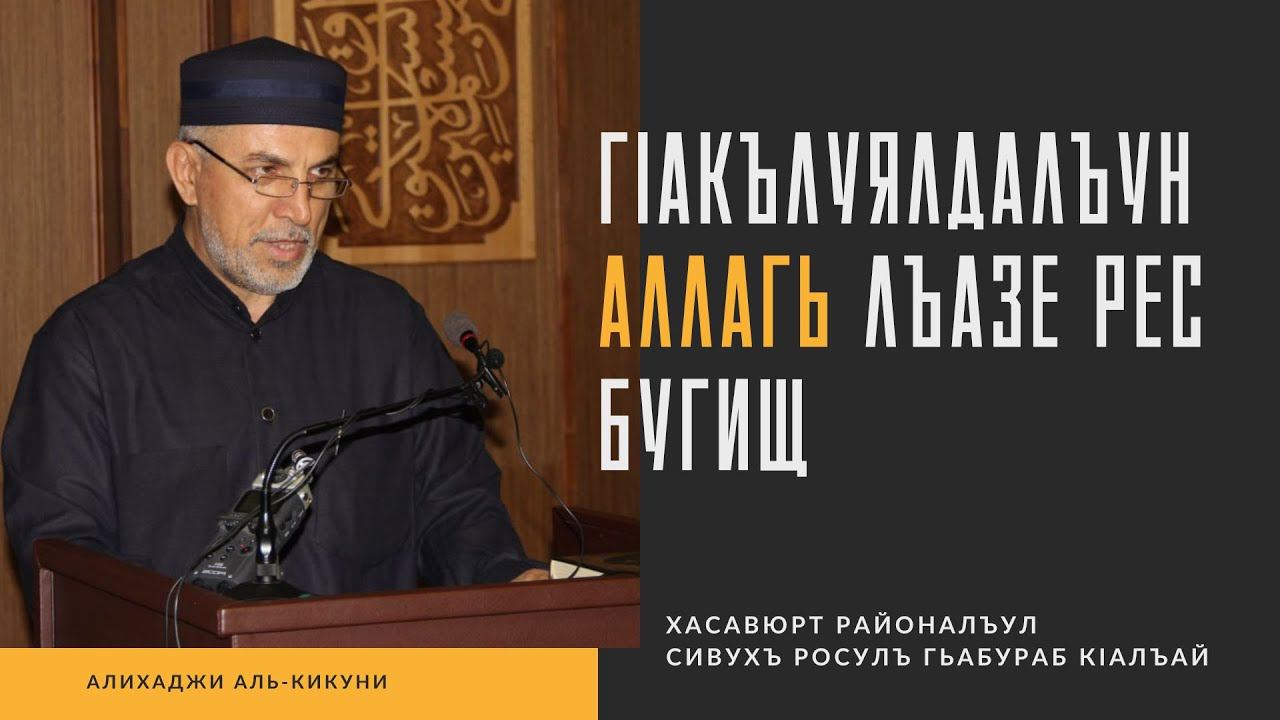 Гlакълуялдалъун Аллагь лъазе рес бугищ? Алихаджи аль-Кикуни смотреть онлайн