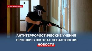 В Севастополе отработали действия в случае проникновения террориста в школу