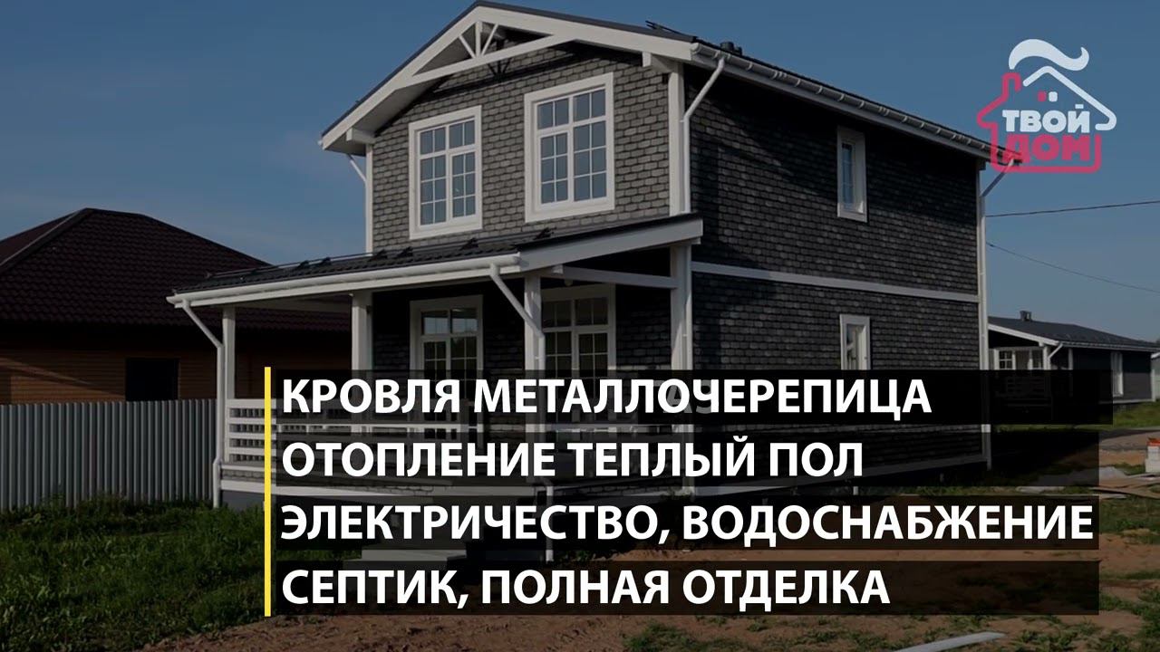 Продажа 2х этажного дома в Черногубово с полной отделкой смотреть онлайн