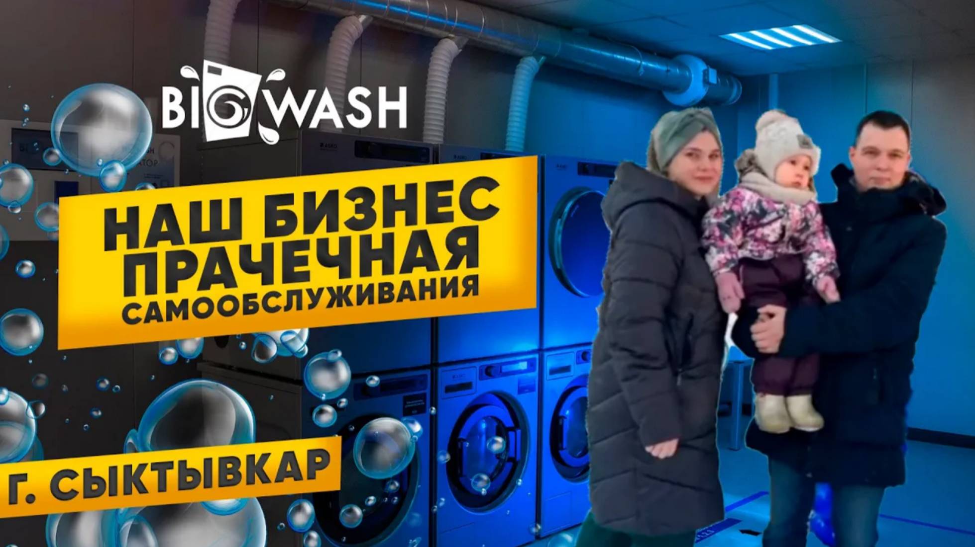 Открытие точки прачечной самообслуживания в Сыктывкаре