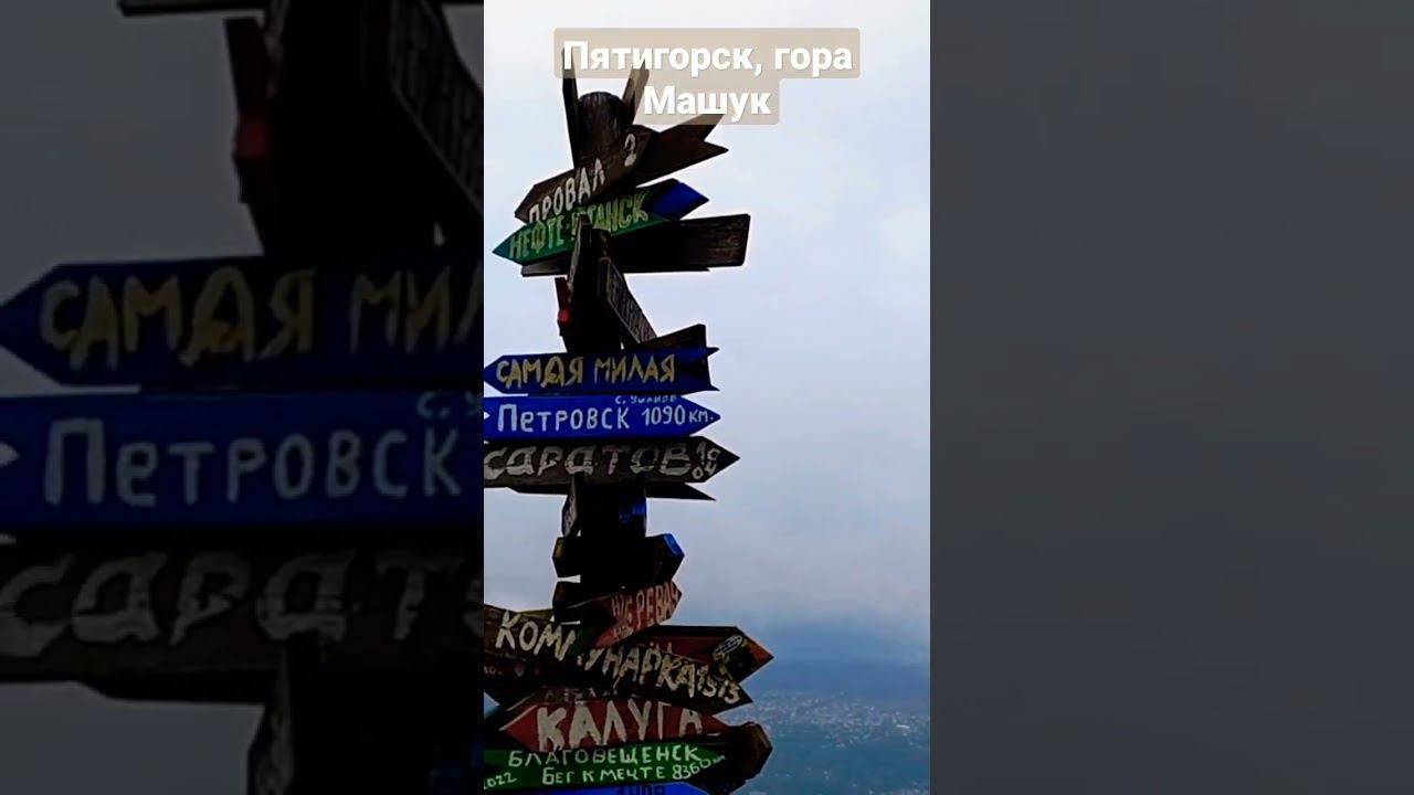 гора Машук смотреть онлайн