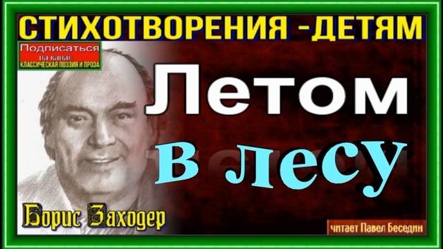 Летом в лесу, Борис Заходер ,читает Павел Беседин смотреть онлайн