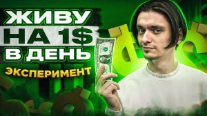 ЧТО БУДЕТ ЕСЛИ ЖИТЬ НА 1$ В ДЕНЬ? | Эксперимент, проверил на себе