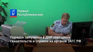 Порядок получения в ДНР повторных свидетельств и справок из органов ЗАГС РФ