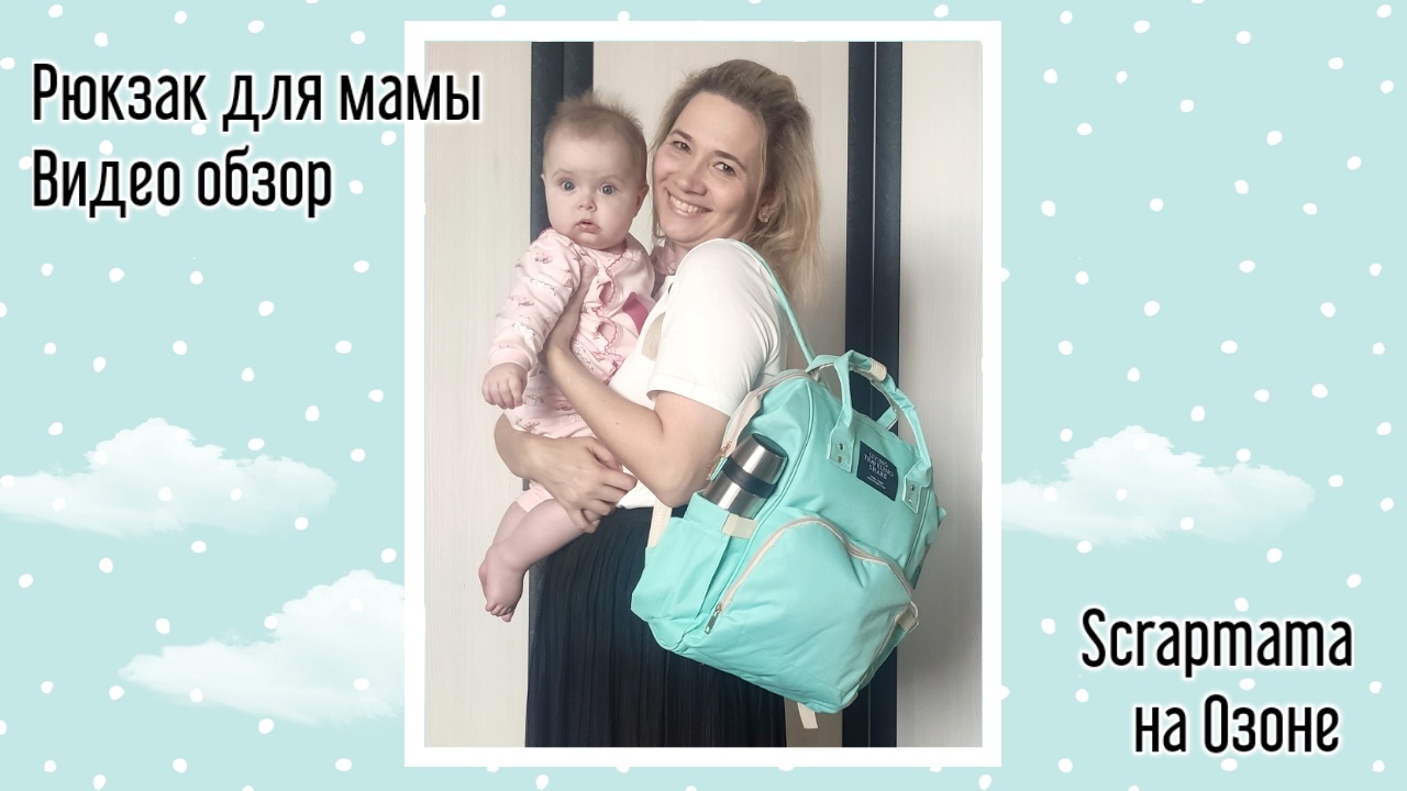 Обзор многофункционального рюкзака для мамы от Scrapmama ❤️ на Озоне