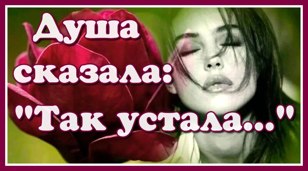Душа сказала "Так устала!" Для тех, кто сильно устал. Верьте, всё будет хорошо! Очень сильные слова! смотреть онлайн