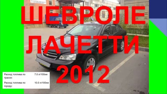 ШЕВРОЛЕ ЛАЧЕТТИ 2012 смотреть онлайн