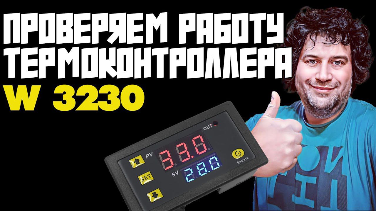 ТЕРМОКОНТРОЛЛЕР W3230 | ПРОВЕРКА ПРАВИЛЬНОЙ РАБОТЫ | ИДЕАЛЕН ДЛЯ НЕДОРОГОГО СТАРТ/СТОПА