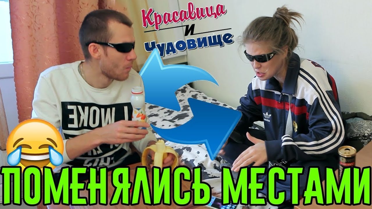 ПОМЕНЯЛИСЬ МЕСТАМИ "Красавица и Чудовище" (Выпуск 131) смотреть онлайн