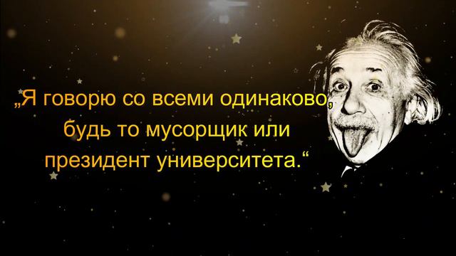 Цитата Альберта Эйнштейна про жизнь 🔥 НЕВЕРОЯТНЫЕ цитаты Эйнштейна смотреть онлайн