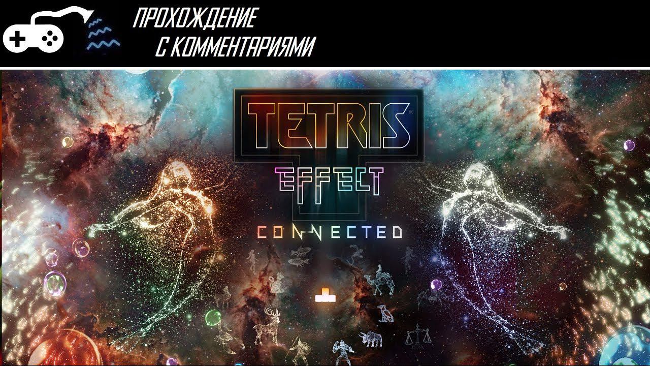 Впервые | Tetris Effect: Connected - пробуем поиграть в самый эффектный тетрис смотреть онлайн