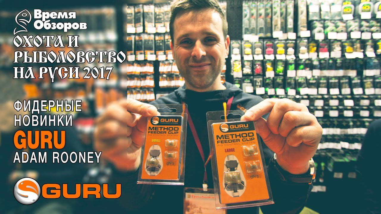 Guru, фидерные новинки. Охота и рыболовство на Руси 2017 (весна) смотреть онлайн