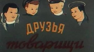 Друзья товарищи, 1951