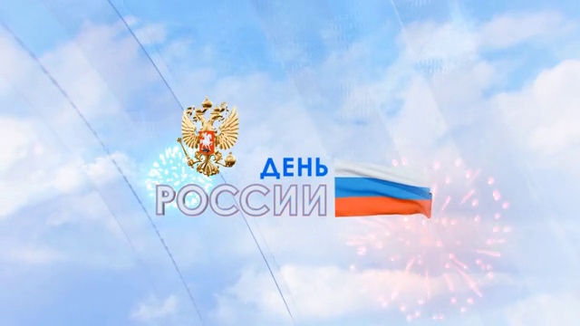 День России