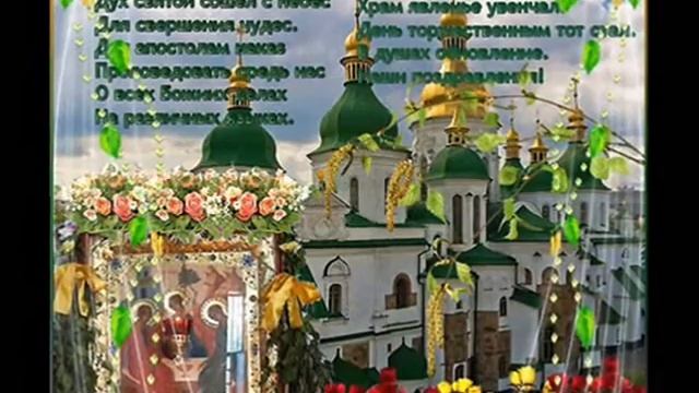 Копия видео "С ПРАЗДНИКОМ СВЯТОЙ ТРОИЦЫ муз Chris Zabriskie автор клипа Зоя Боур-Москаленко" смотреть онлайн