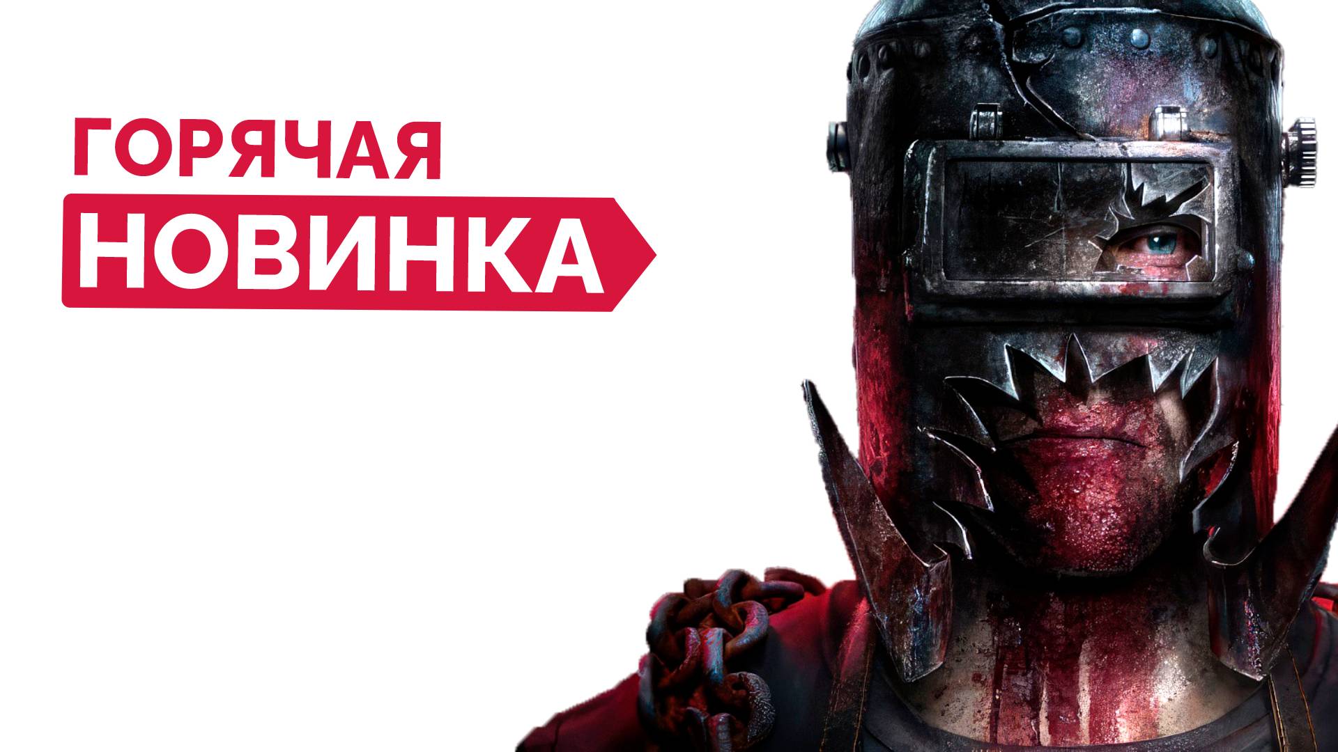 Щупаю Новинку - The Casting of Frank Stone смотреть онлайн