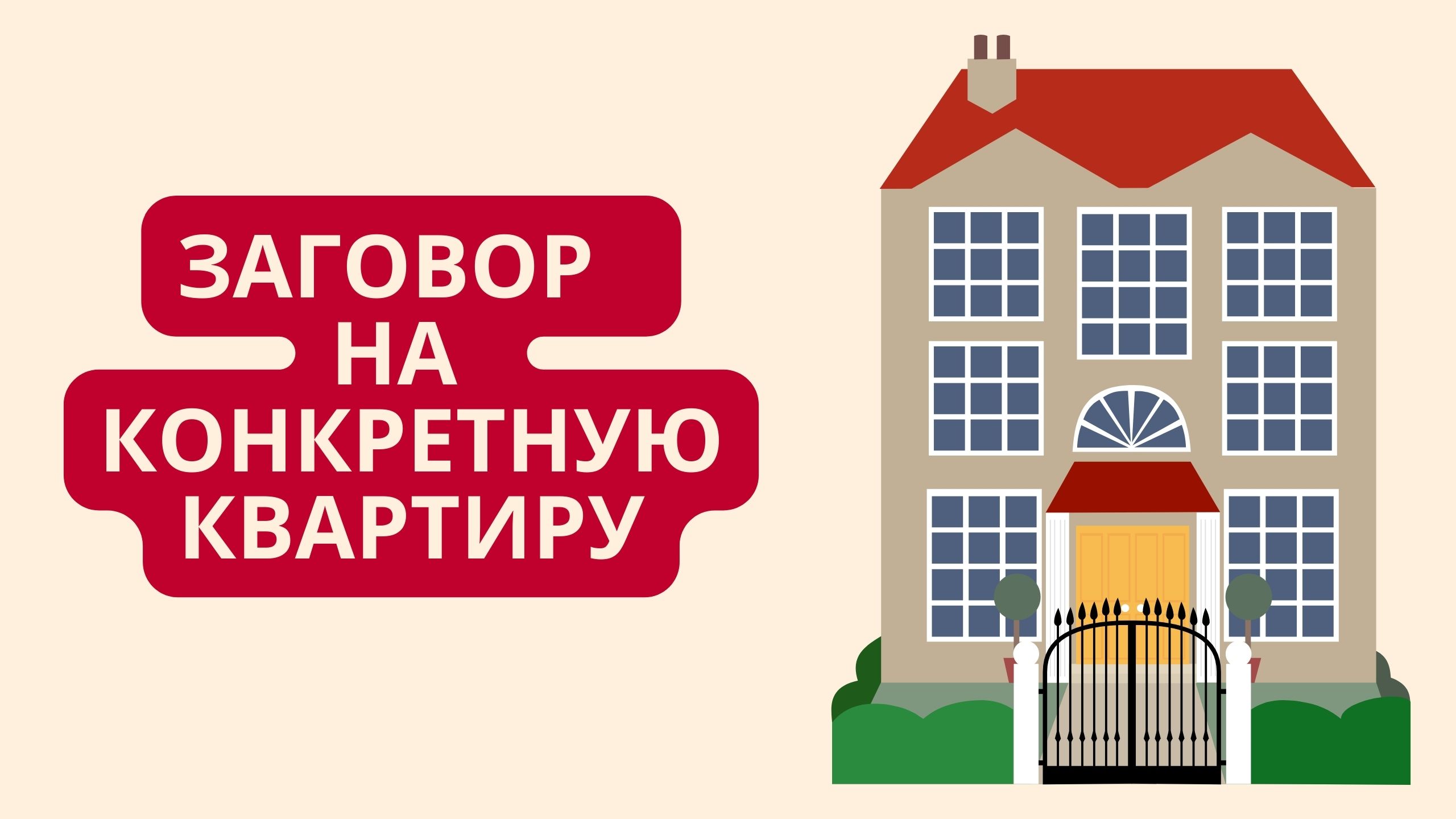 ЗАГОВОР НА КОНКРЕТНУЮ КВАРТИРУ смотреть онлайн