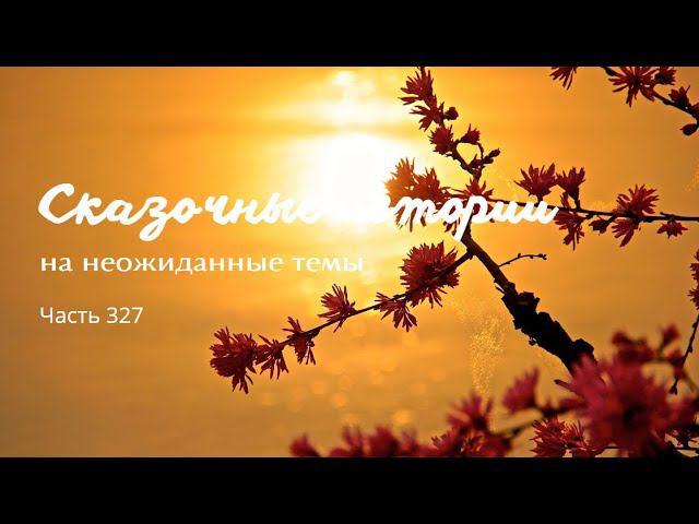 Часть 327. смотреть онлайн
