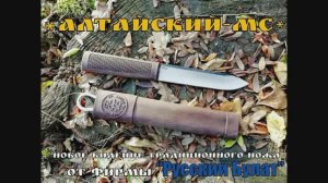 Алтайский МС - нож от фирмы Русский Булат. Выживание. Тест №41