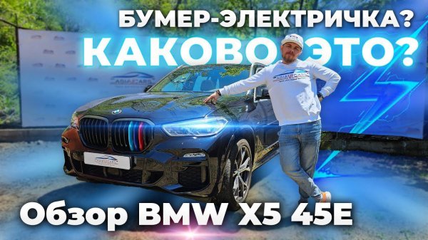 Обзор шустрой электрички BMW X5 45E