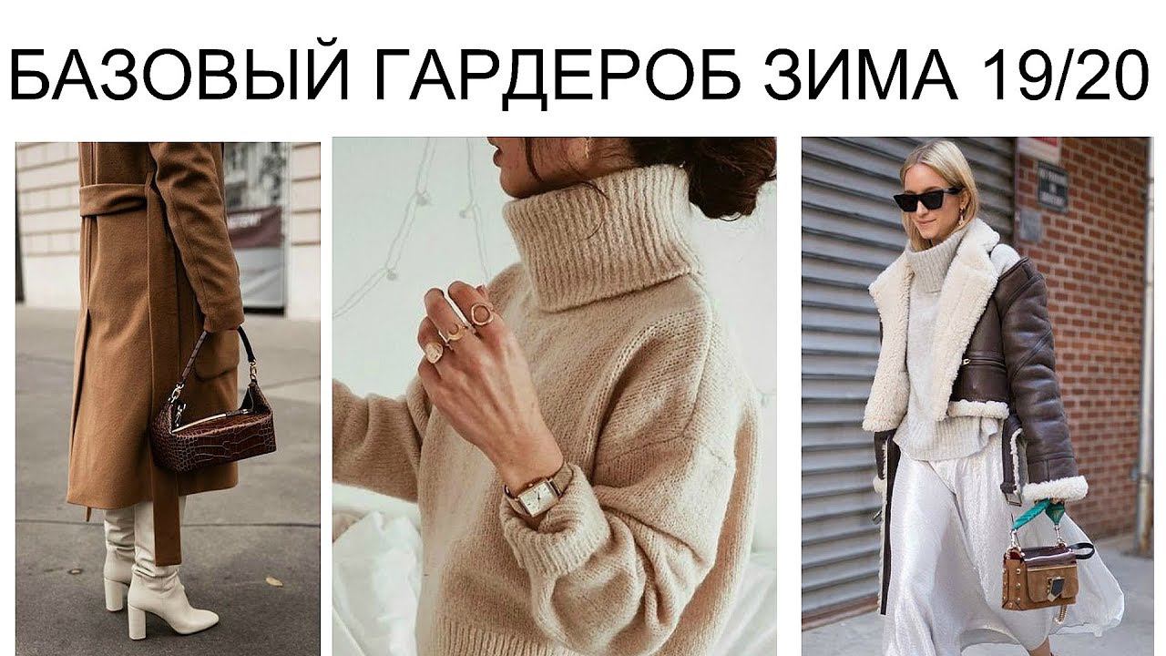 БАЗОВЫЙ ГАРДЕРОБ ЗИМА 2019/20 ❄ Трикотаж, Верхняя Одежда, Обувь смотреть онлайн